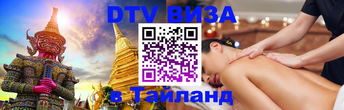Оформить DTV визу в Тайланд Северодвинск 