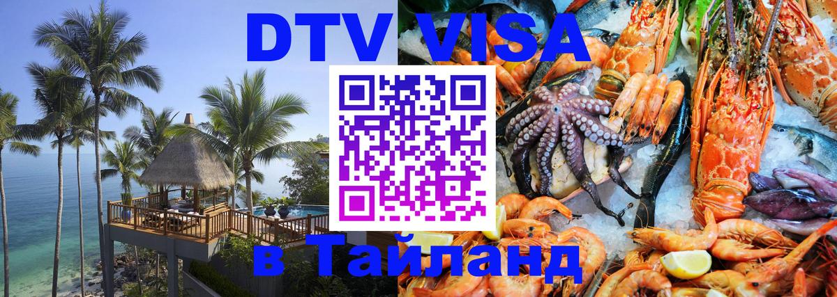 DTV (ДТВ) visa Таиланд 